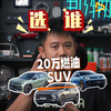 选谁？20万燃油SUV对比参考