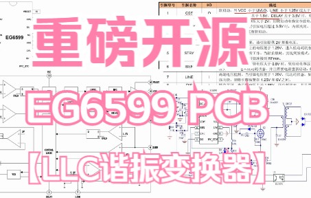 重磅开源EG6599 高压 LLC 谐振控制器PCB 脚位兼容ST公司的L6599 、 MPS公司的HR1000A,大功率户外电源升压电路。