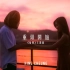 张敬轩 FHProduction电影《暗恋》主题曲《重头开始》MV
