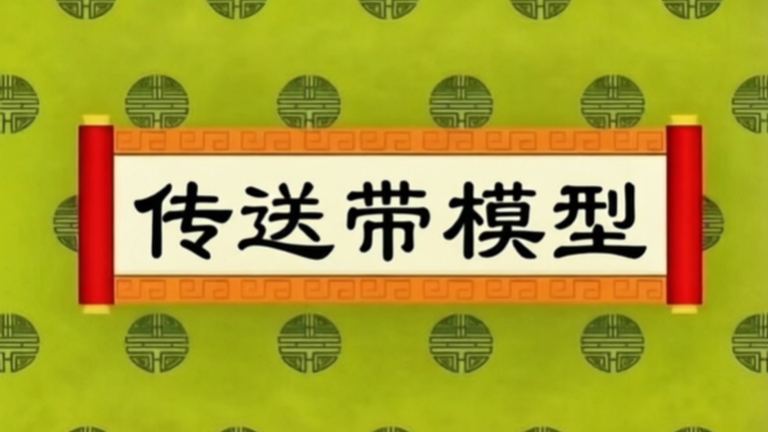18码传送带模型