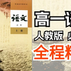 高一语文必修一人教版，课程精讲合集，全程干货讲法通俗易懂，抓住常考点搞定语文快速上分