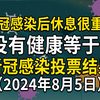 新冠感染后，休息很重要，没有健康等于0；新冠感染情况投票结果（8月5日