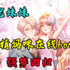 五个哥哥和一个妹妹的设定，这妹妹不是团宠都不行啊！【戏精妈咪在线battle