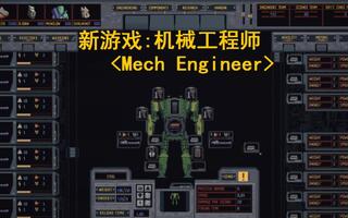 【灯火猫猫】新游戏,《机械工程师》《Mech Engineer》试玩[2020评测][视频]