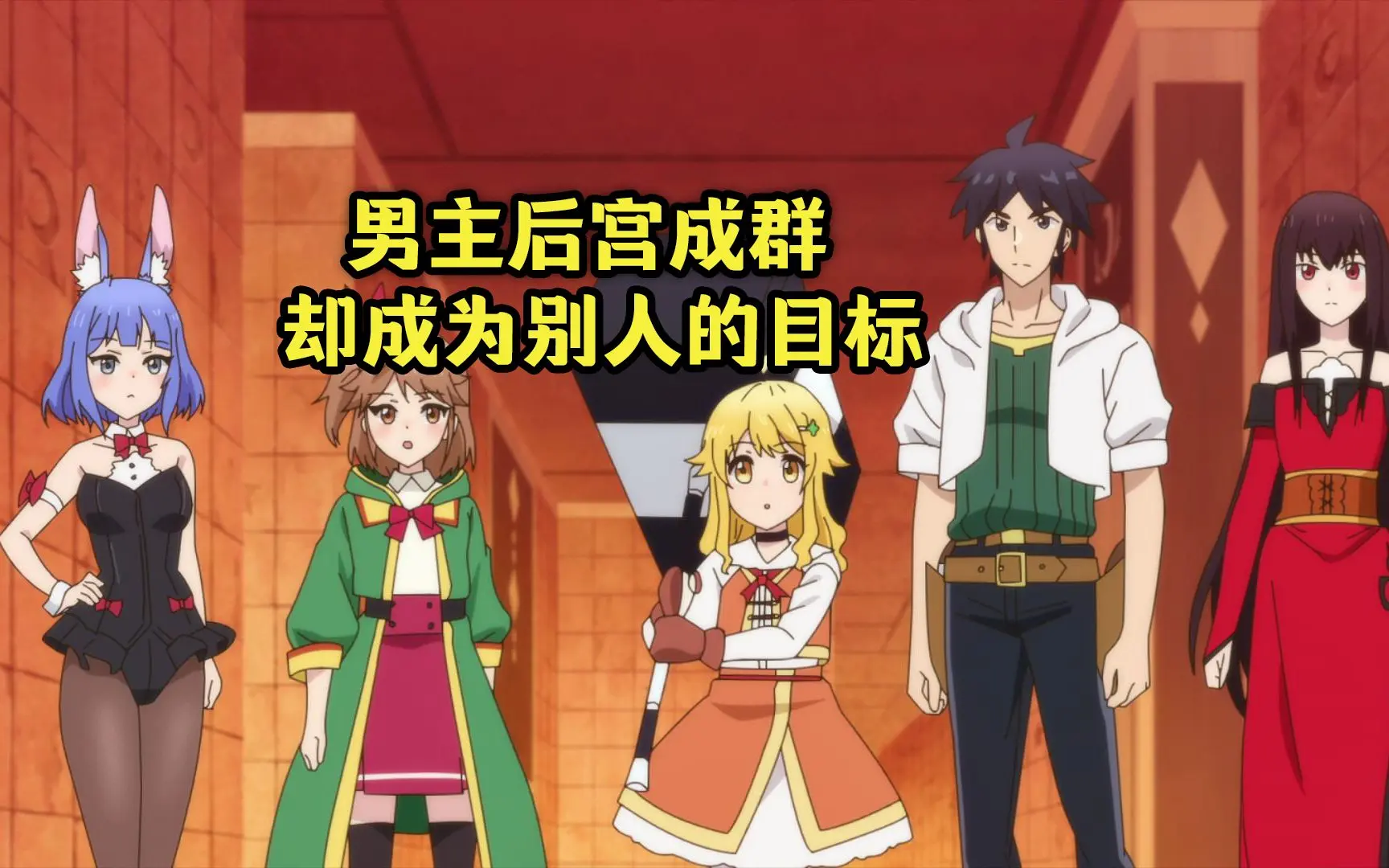 七月龙傲天番：男主后宫成群，却差点成为男同的后宫