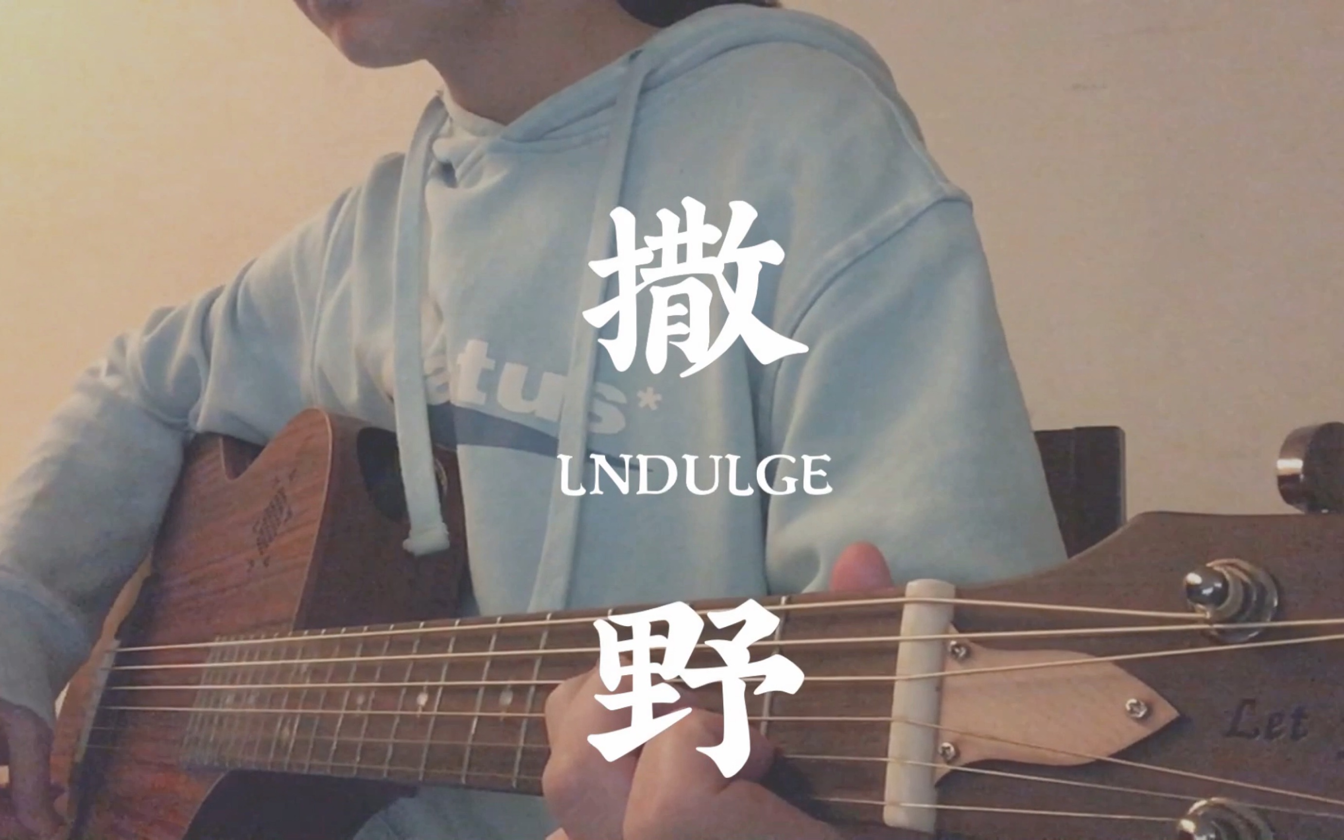 【初中生翻唱】撒野（cover 欸-61）吉他弹唱 开口跪～
