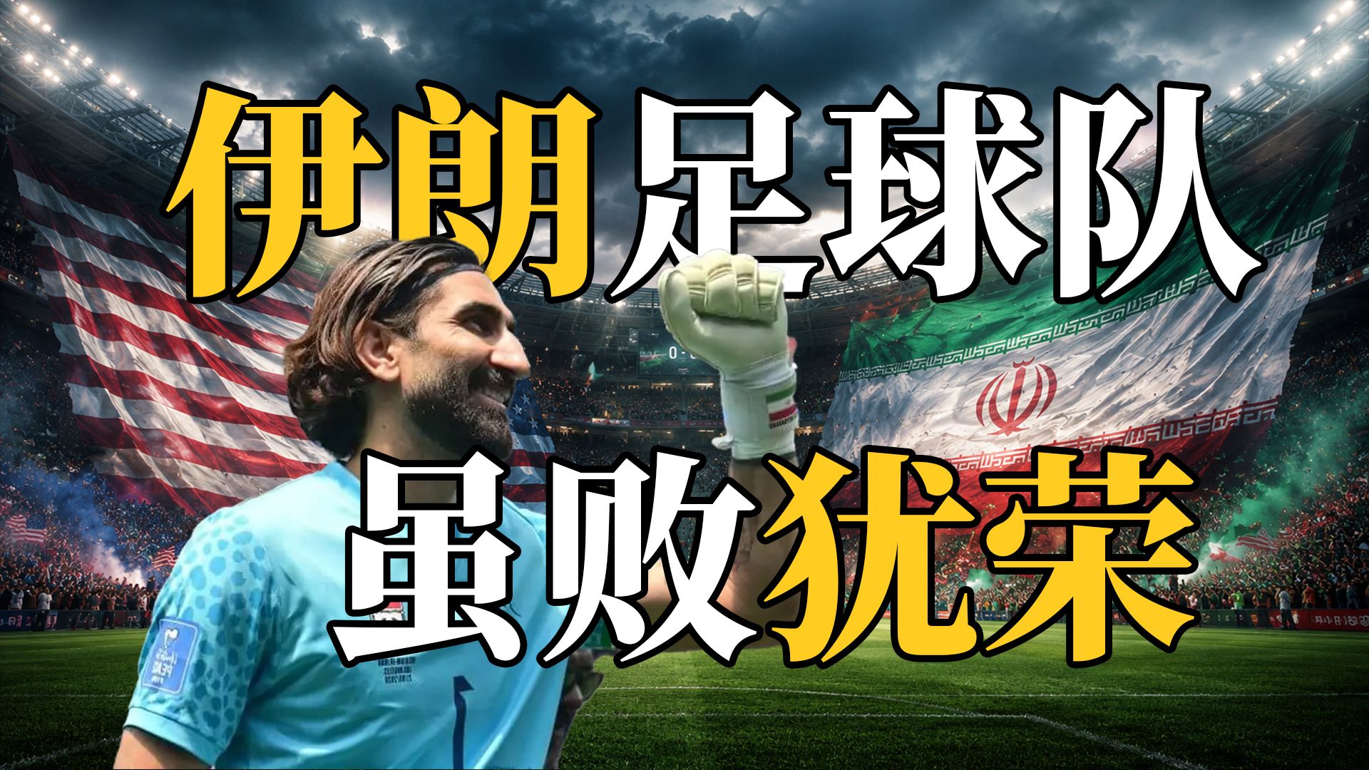 虽败犹荣：美国折辱之下，伊朗队告别世界杯！