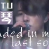 [火花字幕] NCT U -《钢琴（faded in my last song）》LIVE