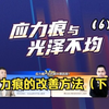 注塑缺陷分析 ：应力痕与光泽不均篇（6）应力痕的改善方法（下
