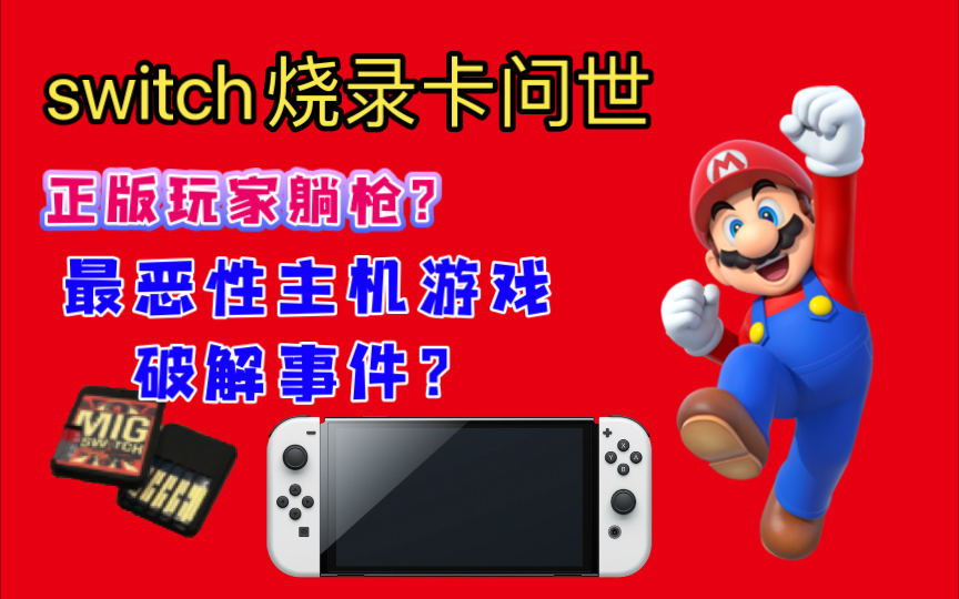 switch烧录卡问世,正版玩家躺枪了?最恶性的主机游戏破解事件?单机游戏热门视频