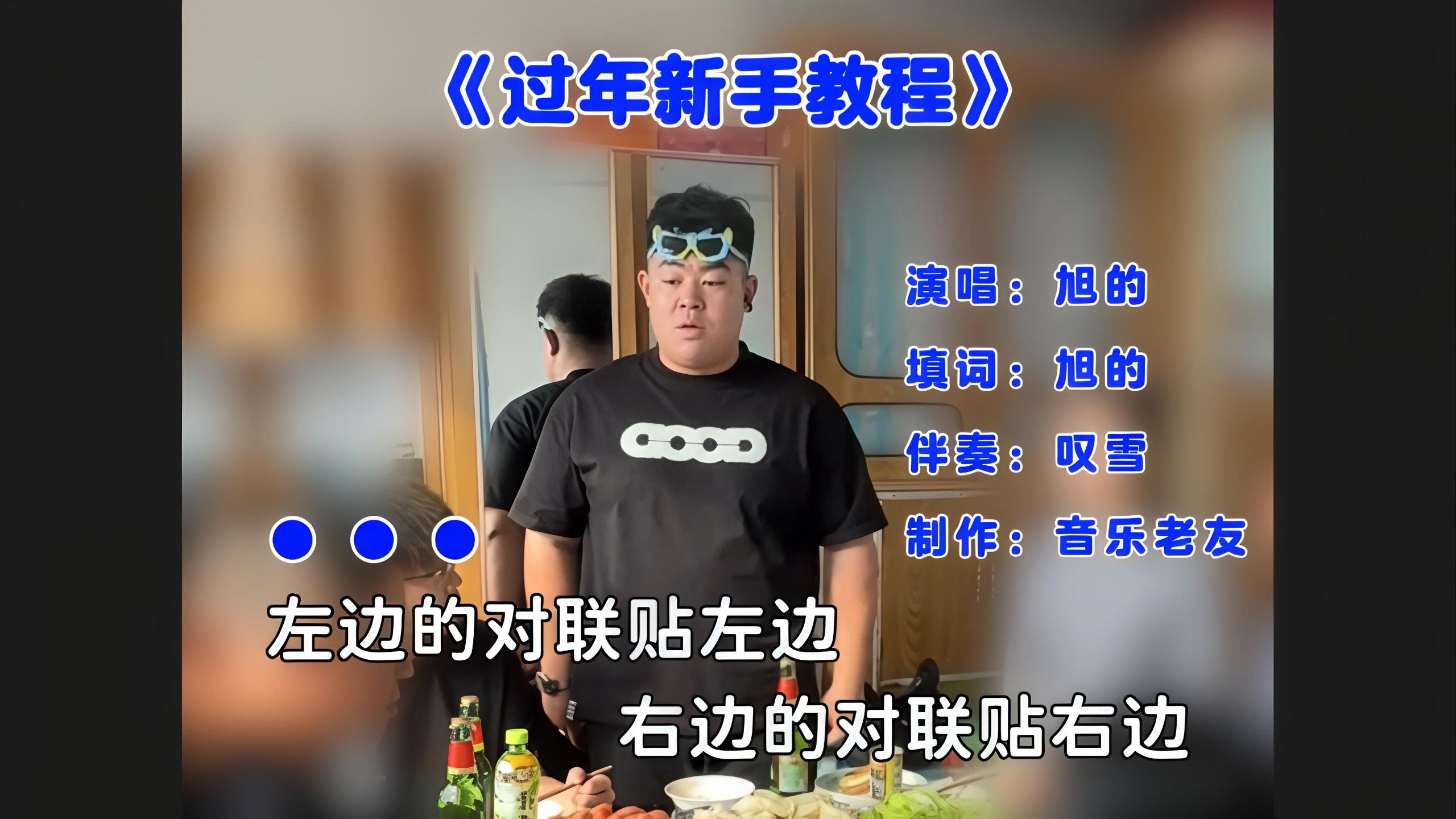 《过年新手教程》MV，左边的对联贴左边！