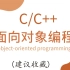 【C/C++干货分享】一小时带你搞定C++面向对象编程！最详细教学带你了解，什么是面向对象编程！满满都是干货，快进来学吧