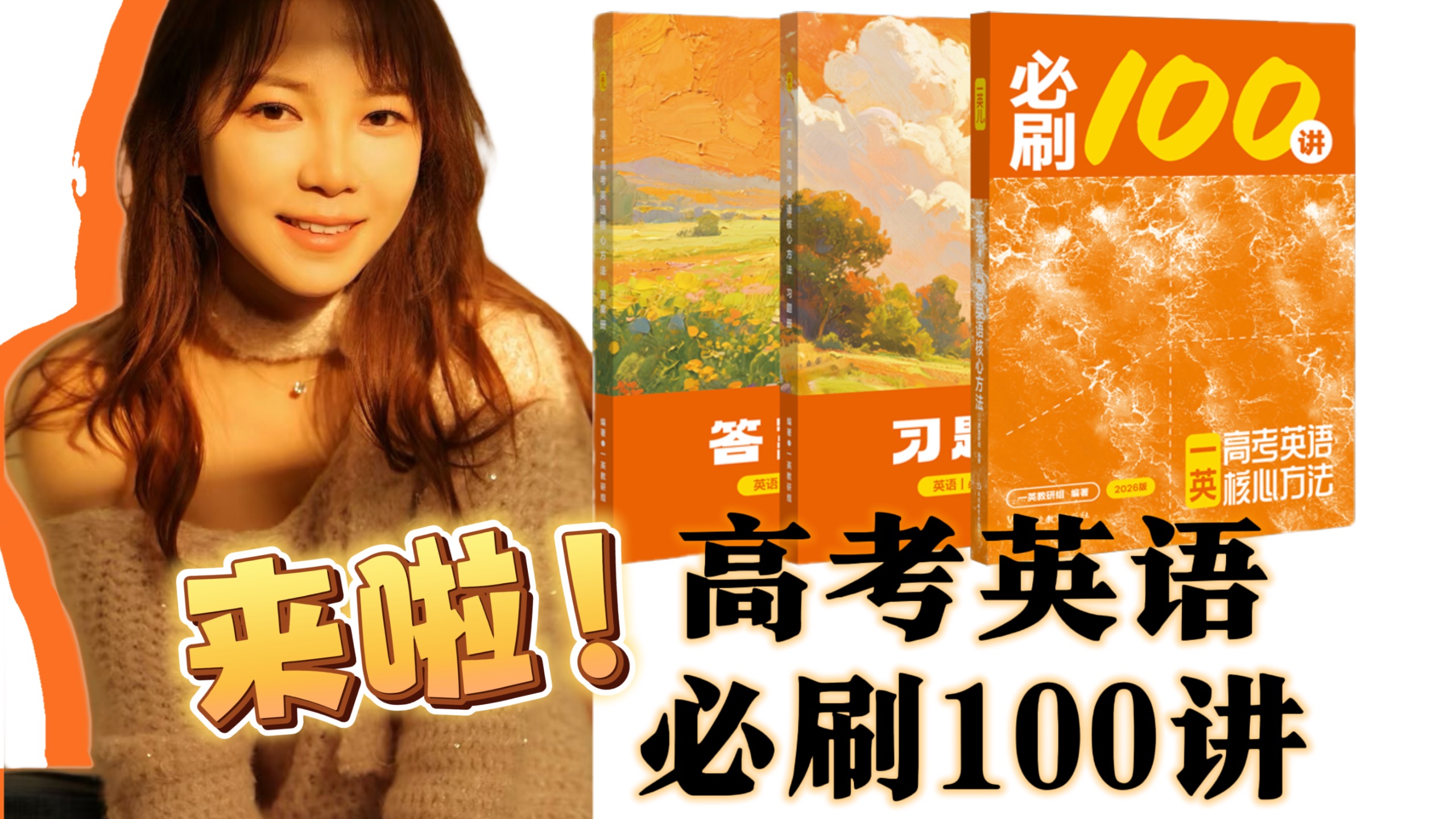 高考英语《必刷 100 讲》来啦！快将这颗“珠玉”收入囊中~