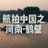 「航拍中国」河南·鹤壁