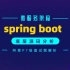 阿里P7级面试题解析—springboot底层源码分析