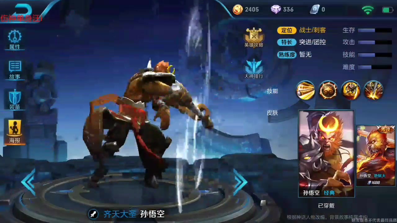 【王者荣耀】新版孙悟空究竟是盛是衰?(伤神单身汪i)