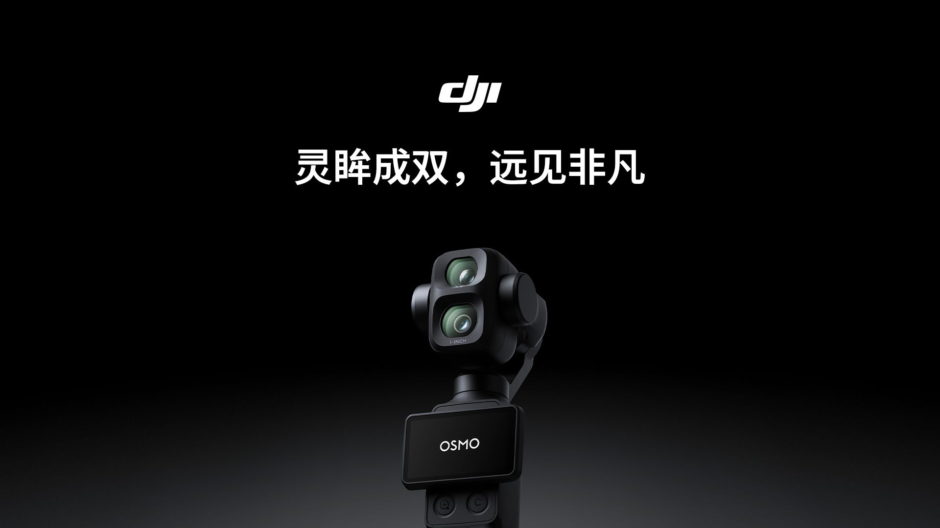 Osmo Pocket 4P，即将重磅登场丨灵眸成双，远见非凡