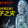 鼠年真的是灾年吗？细数老鼠古今形象转变，揭秘鼠年不祥谣言