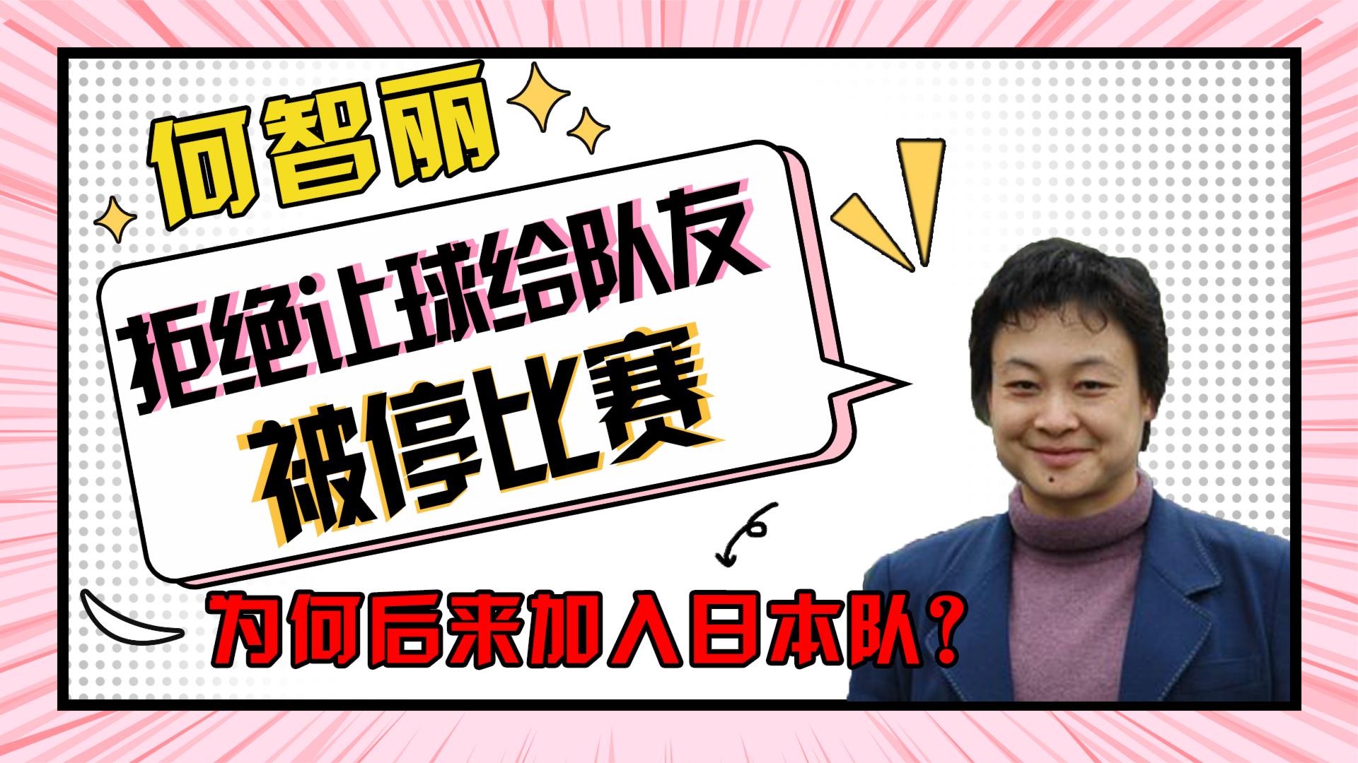 何智丽拒绝让球加入日本队,老公出轨同事,如今她过的怎么样了?哔哩哔哩bilibili