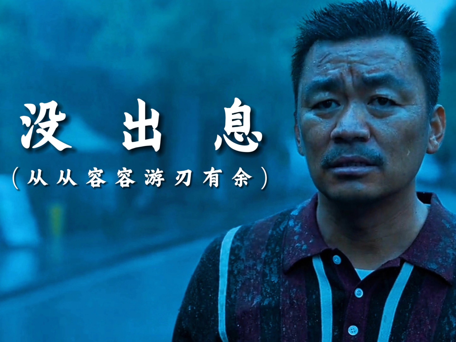 爆火歌曲《没出息》完整版音乐MV