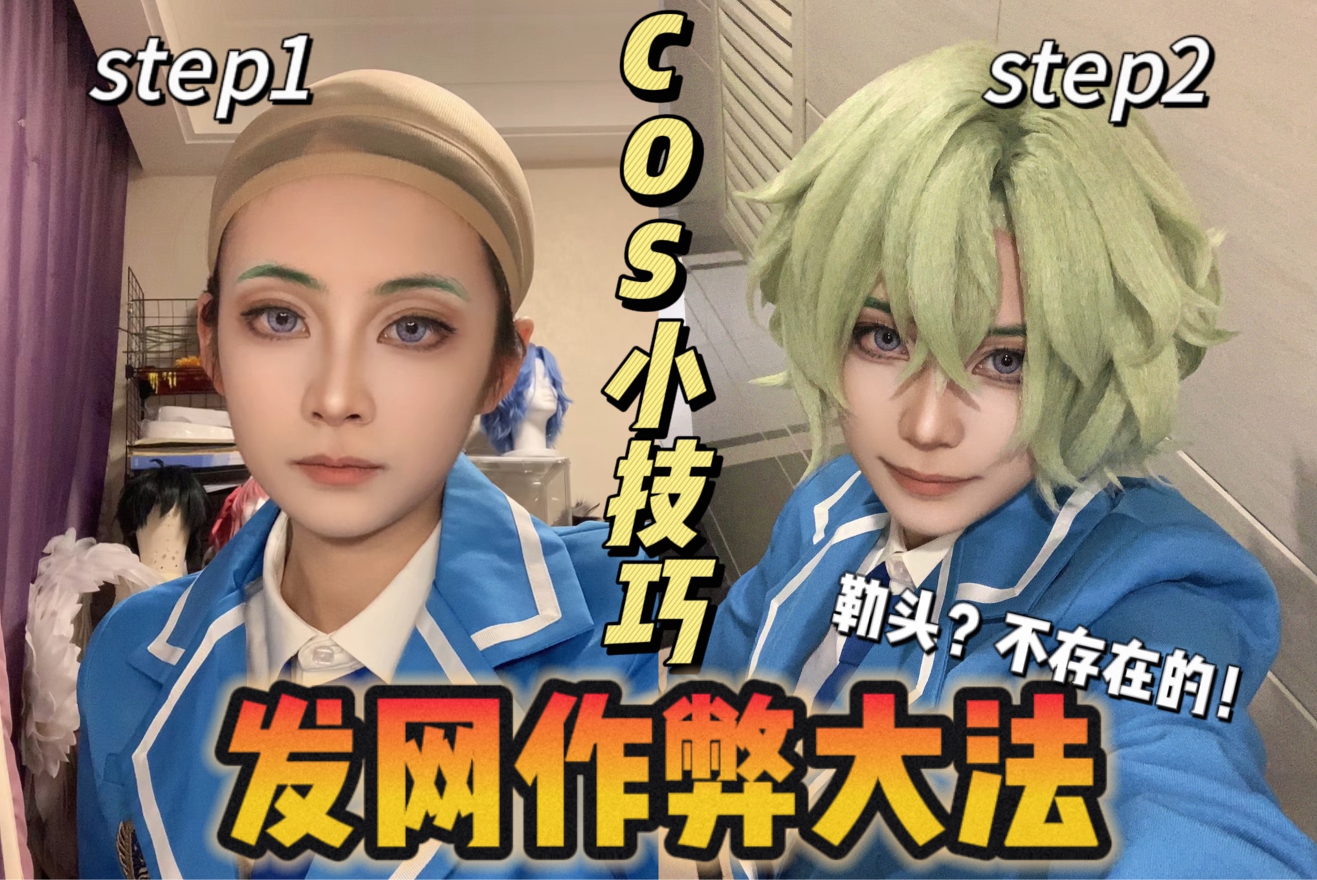 【cos小技巧】如何让你的发网不勒头？手把手让你在展子神清气爽！