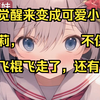 一觉醒来变成可爱小萝莉，不仅小飞棍飞走了，还有去大街上跳舞