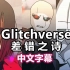 【Undertale动画大电影/中文字幕】Glitchverse（差错之诗）（ Zero Animates）