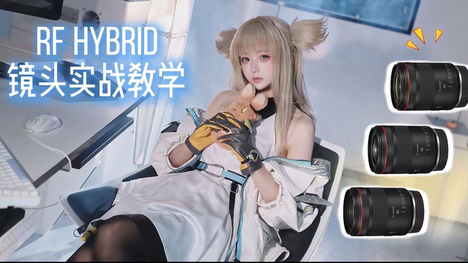 复刻大招流的佩丽卡｜佳能RF HYBRID镜头拍摄实战