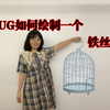 UG画一个铁丝鸟笼模型，管道和阵列的最基本用法就能搞定