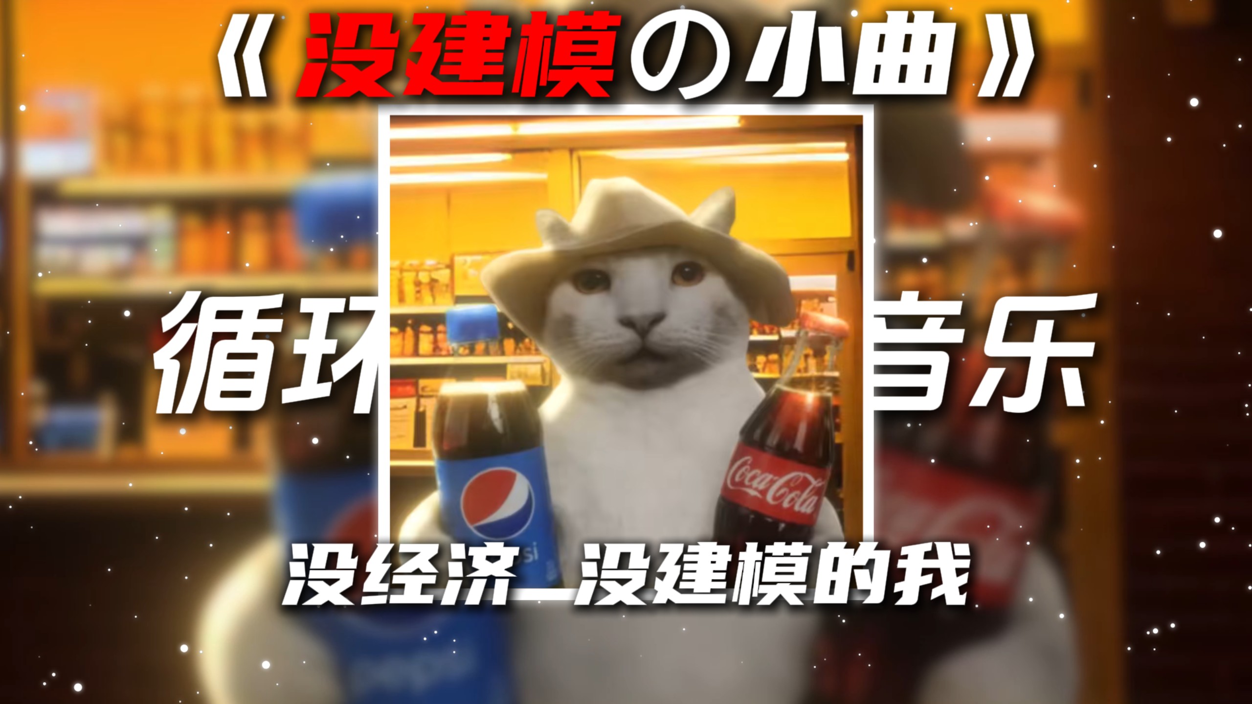 循环歌单|《没建模の小曲》《没经济の小曲》17-椎名林檎