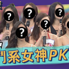 【小明星大跟班】 20221110 男女大對抗！凹鬥系女神PK戰