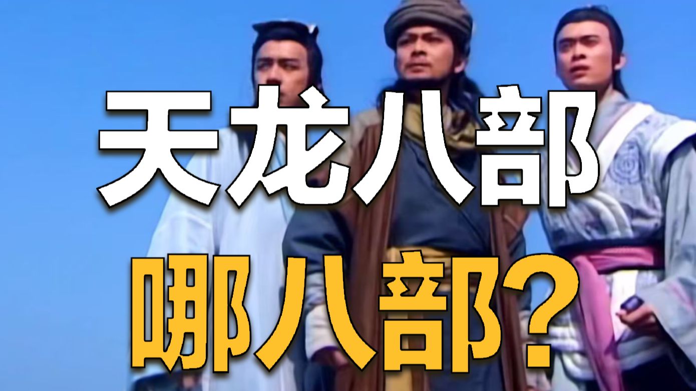 天龙八部是哪八部？金庸作品人物取名有多绝