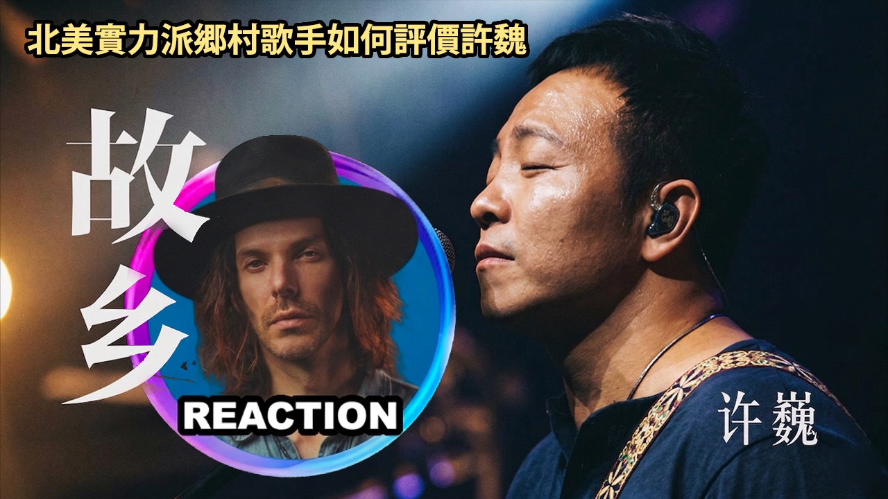 国外乡村歌手的许巍初体验《故乡》LIVE舞台 REACTION