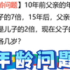 【三年级必考题】10年前父亲的年龄是儿子的7倍，15年后父亲的年龄是儿子的2倍，现在父子各几岁