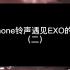 【EXO】这些EXO的歌曲遇见iphone铃声也堪称一绝！