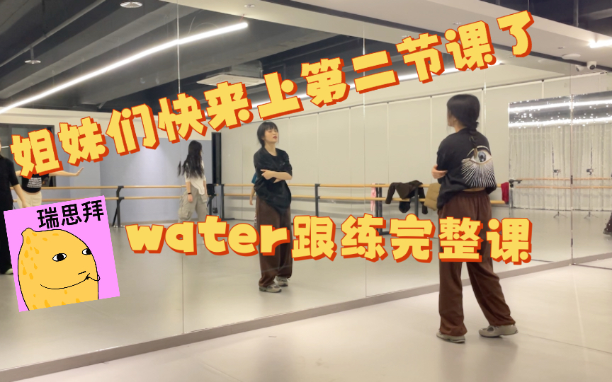 【第19期】《water》编舞part2完整课跟练 Aeina编舞
