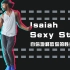 「干货帖」街舞教学 Isaiah Sexy Style Training Day | 自信地释放你的性感