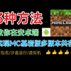 3种方法，实现安卓端基岩版多版本共存
