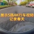 展示5路4K行车视频 记录杭州春天