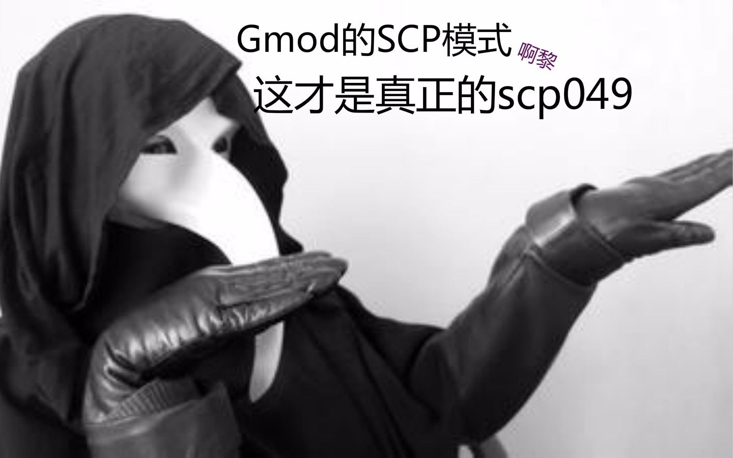 gmod的scp模式啊黎这才是真正的049