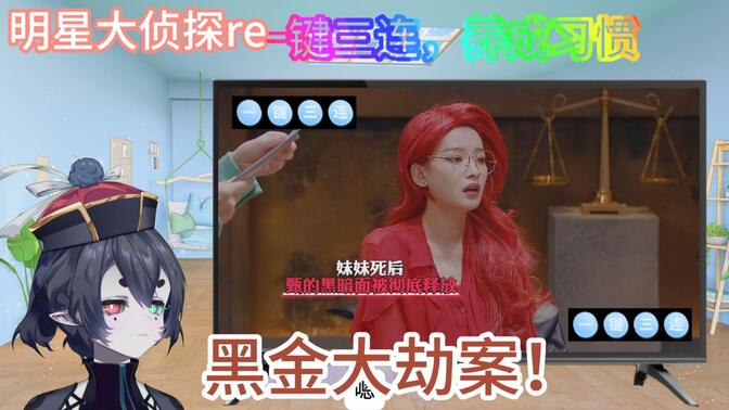 第一次看明侦第八季第七案《黑金大劫案》上reaction，黑金！超棒的氛围！反转极多的一个案子！来挑战下你的脑子！
