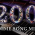 【Animenz】200首动漫金曲钢琴大串烧 （200万粉丝特别企划）