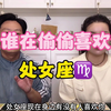 处女座你身边有人喜欢你吗