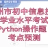 广州市初中信息技术学业水平考试（结业会考）Python操作题考点预测（考点在每段视频结尾，绿笔划线部分）