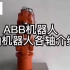 ABB机器人6轴机器人各轴介绍