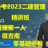 备战2023二建管理-宿吉南-精讲+强化+集训【完整版】