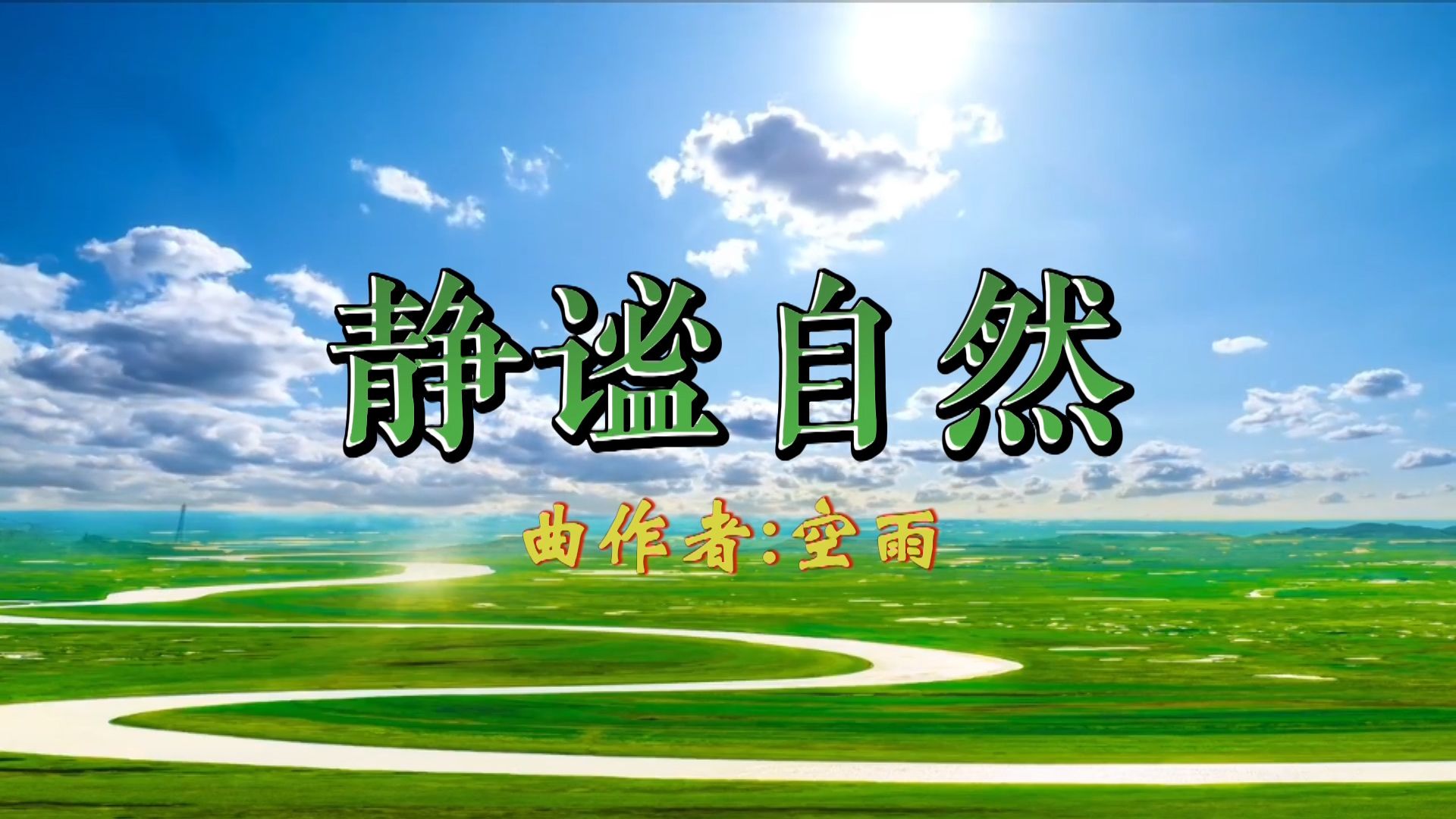 分享琴语禅音《静谧自然》，欣赏美丽的自然风光