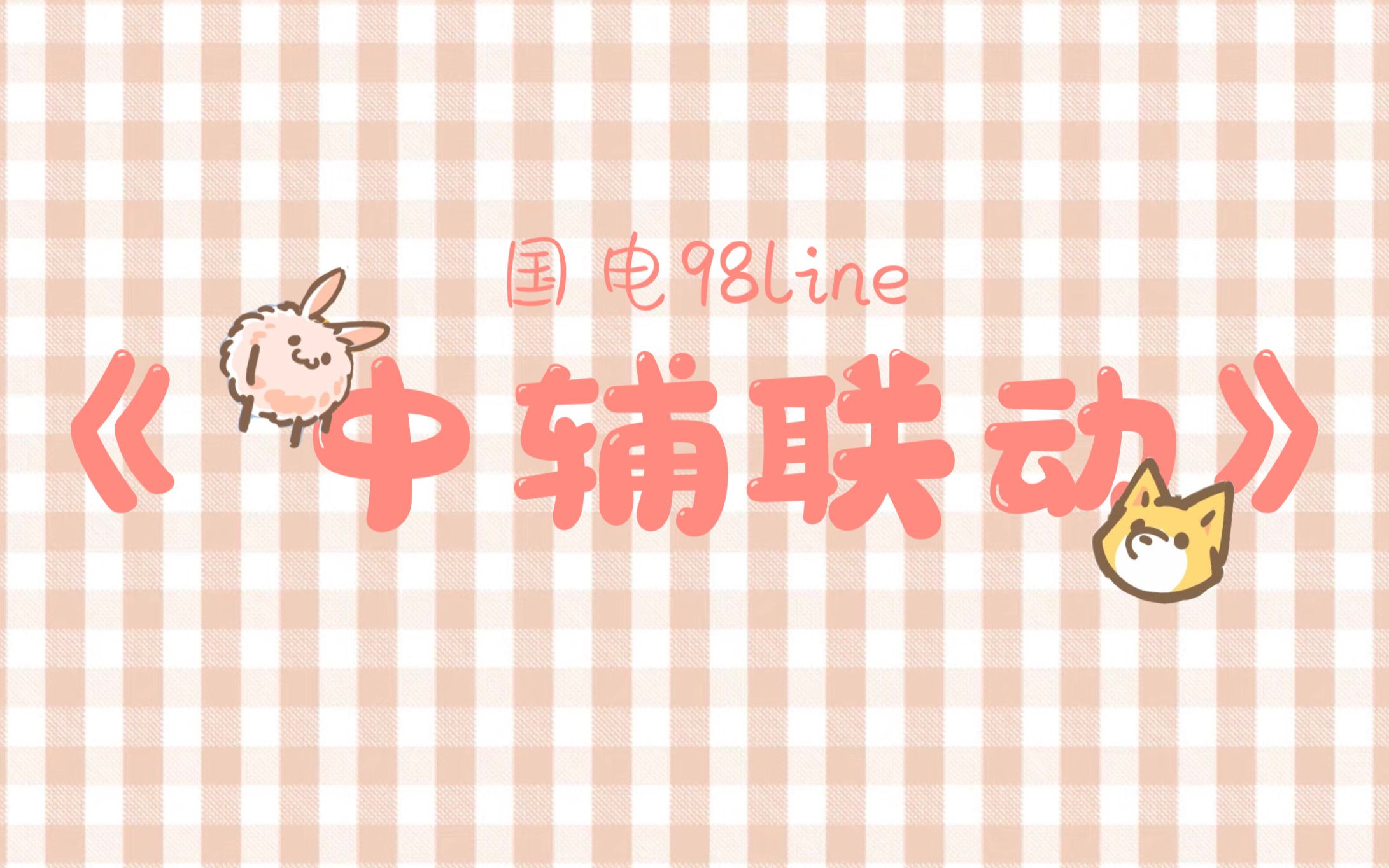 第三集 狐狸的饲养日记2|牵手小合集哔哩哔哩bilibili