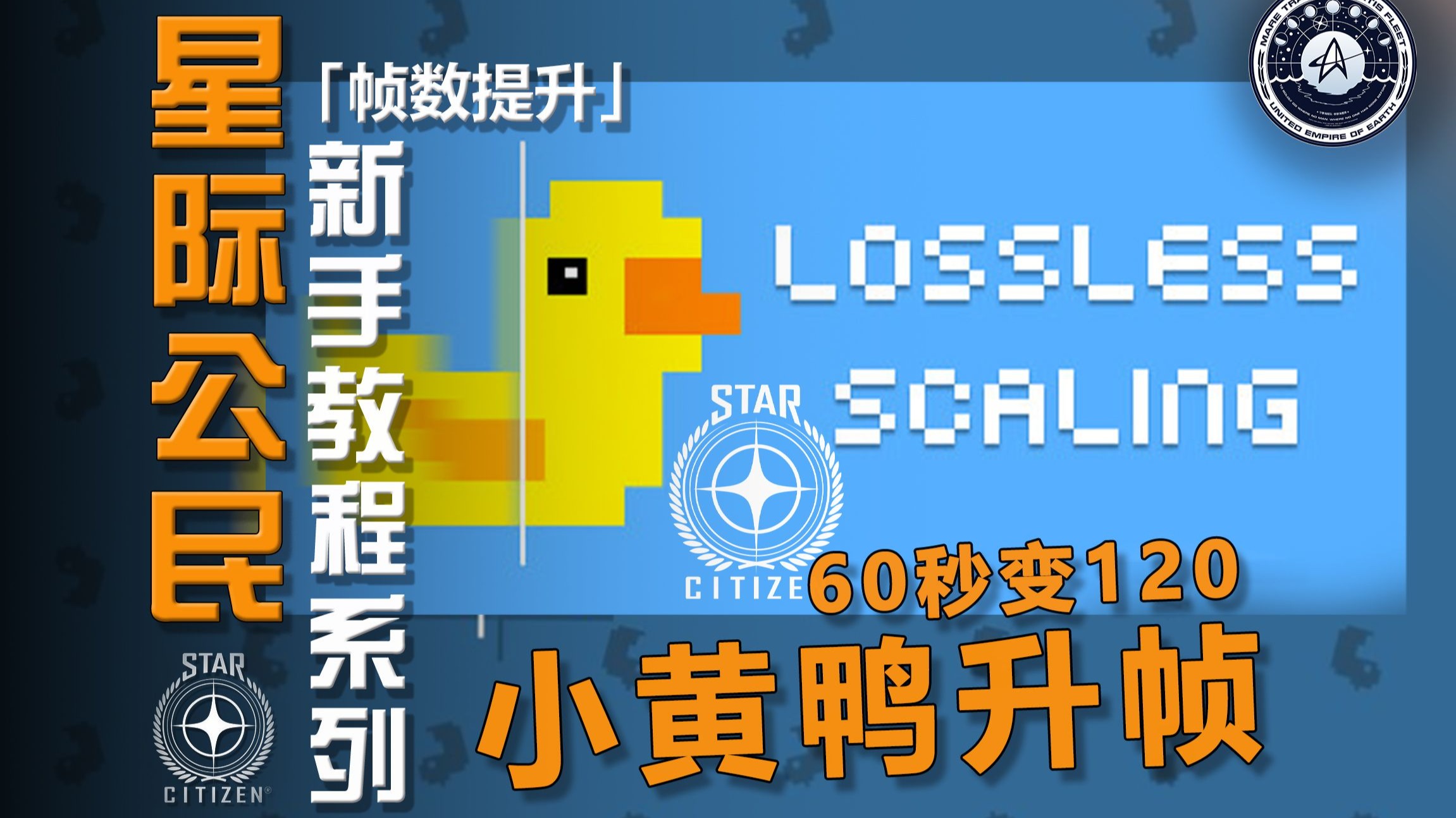 【星际公民手教程系列】小黄鸭提升星际公民帧数教程[60秒变120]
