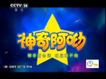 梦回十年前：神奇阿呦的电视广告（央视少儿）